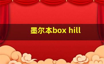 墨尔本box hill